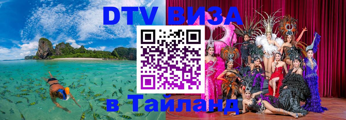 Как сделать DTV визу в Тайланд 