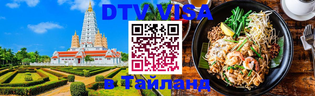 Как сделать DTV визу в Тайланд 